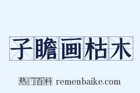 子瞻画枯木是什么意思的图片